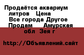 Продаётся аквариум,200 литров › Цена ­ 2 000 - Все города Другое » Продам   . Амурская обл.,Зея г.